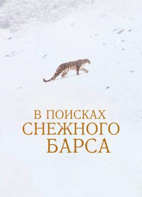 В поисках снежного барса (2021)