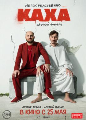 Непосредственно Каха. Другой фильм (2023)