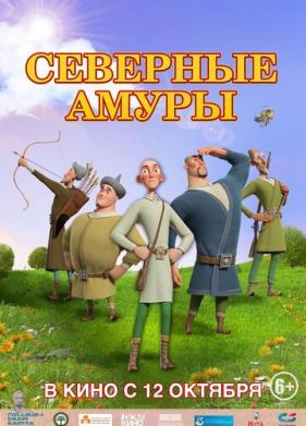 Северные амуры (2023)