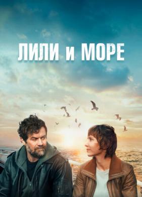 Лили и море (2022)