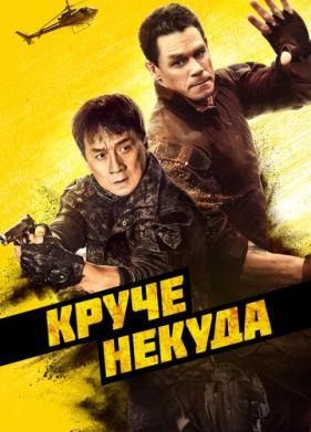 Круче некуда (2022)