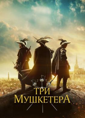 Три мушкетёра (2023)