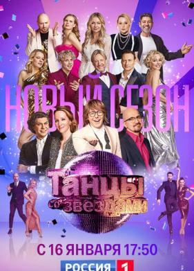 Танцы со звездами (2006)