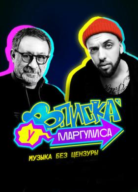 Вписка у Маргулиса (2020)