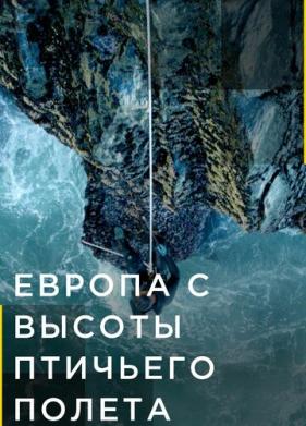 Европа с высоты птичьего полета (2019)