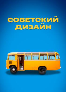 Советский дизайн (2021)