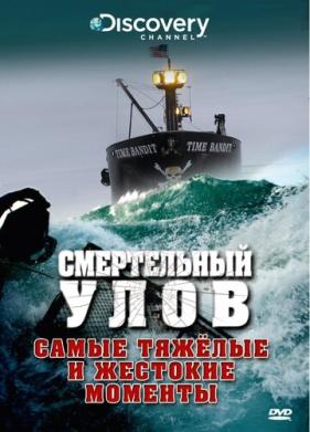 Смертельный улов (2005)