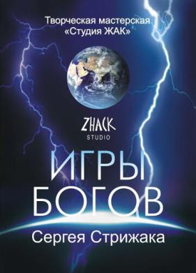 Игры Богов (2002)