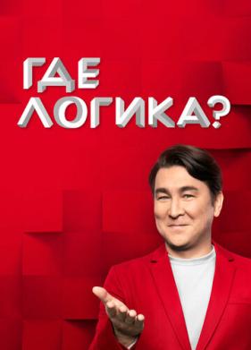 Где логика? (2015)