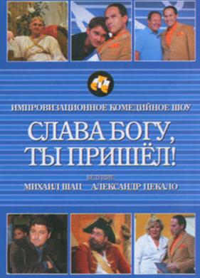 Слава богу, ты пришел! (2006)