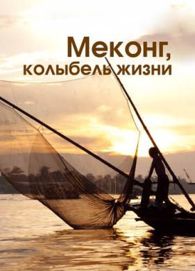 Меконг, колыбель жизни (2013)