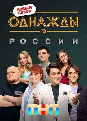 Однажды в России (2014)