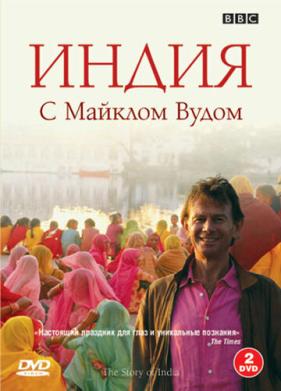 BBC: Индия с Майклом Вудом (2007)