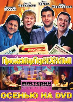 Прожекторперисхилтон (2008)