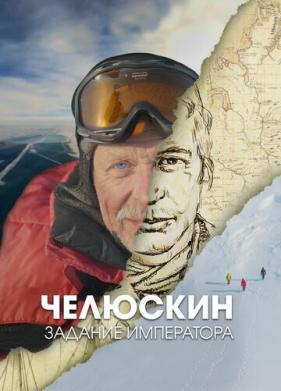 Челюскин. Задание императора (2023)