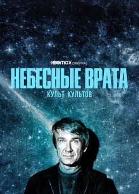 Небесные врата: Культ культов (2020)