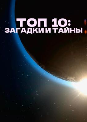 Топ 10: Загадки и тайны (2016)