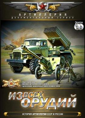 Из всех орудий (2011)