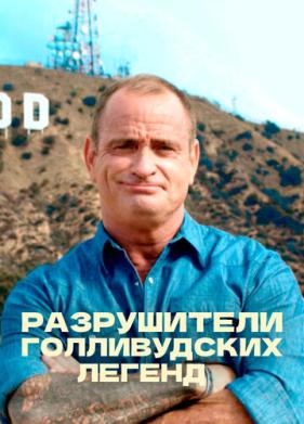 Разрушители голливудских легенд (2017)