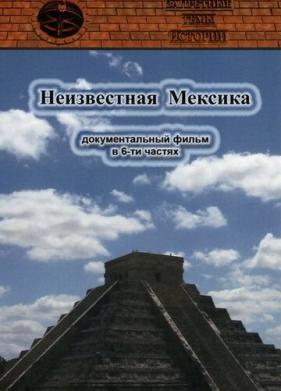 Запретные темы истории: Неизвестная Мексика (2007)