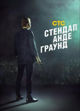 Стендап андеграунд (2019)