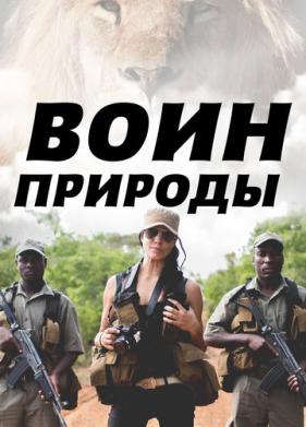 Воин природы (2021)