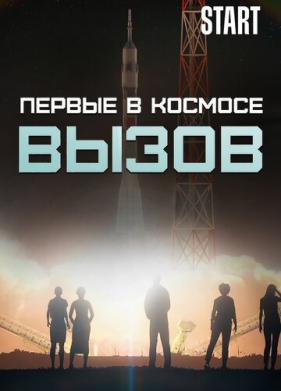 Вызов. Первые в космосе (2021)