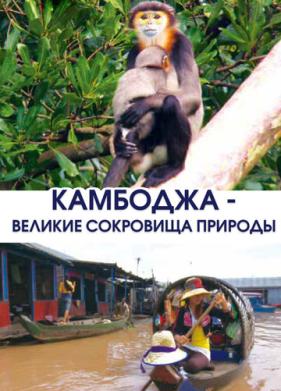 Камбоджа - великие сокровища природы (2013)