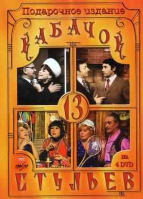 Кабачок «13 стульев» (1966)