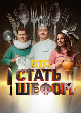 Стать шефом (2023)