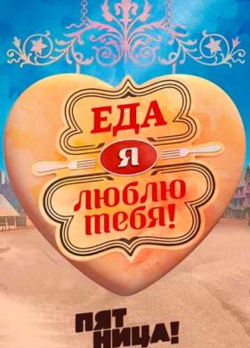 Еда, я люблю тебя (2015)