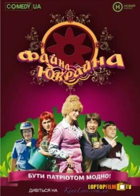 Файна Юкрайна (2008)