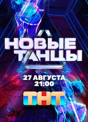 Новые танцы (2021)