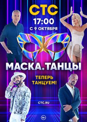 Маска. Танцы (2022)