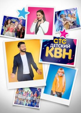 Детский КВН (2017)