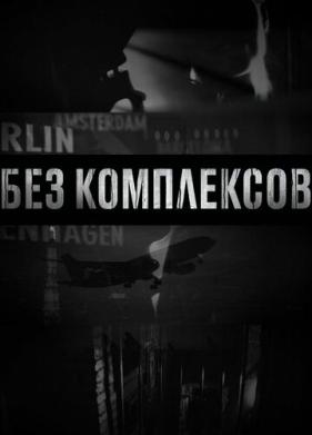 Без комплексов (2011)