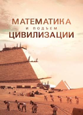 Математика и подъём цивилизации (2012)