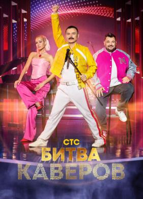 Битва каверов (2023)