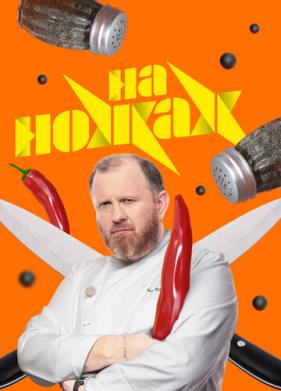 На ножах (2016)