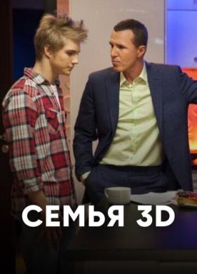 Семья 3Д (2014)