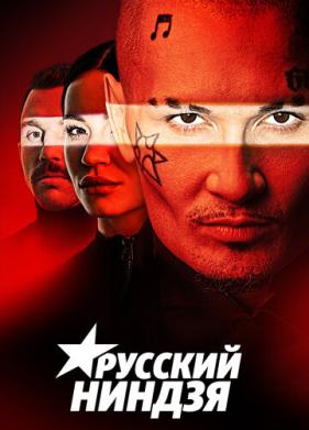 Русский ниндзя (2021)