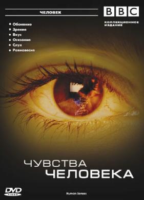 BBC: Чувства человека (2003)