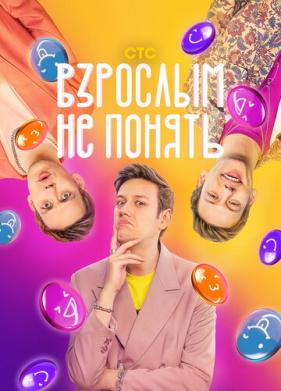 Взрослым не понять (2023)