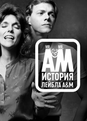 Мистер А и Мистер М: История легендарного лейбла A&M Records (2021)