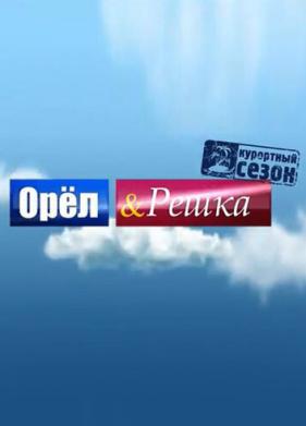 Орёл и решка (2011)