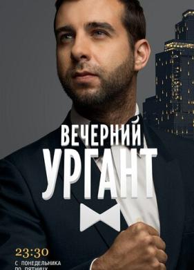 Вечерний Ургант (2012)