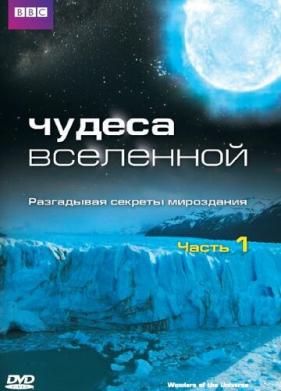 Чудеса Вселенной (2011)