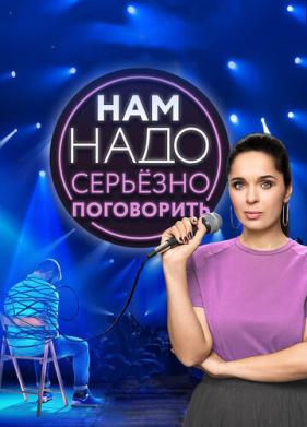 Нам надо серьезно поговорить (2020)