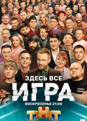 Игра (2021)