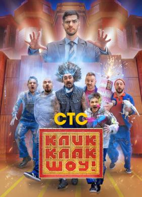 КликКлак шоу (2023)